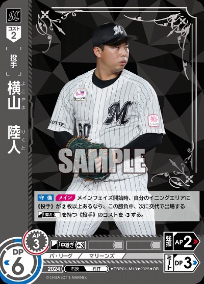 横山　陸人(千葉ロッテマリーンズ)(OR) 【TBP01-M13OR】